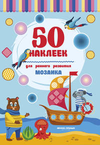 Мозаика. Книжка с наклейками