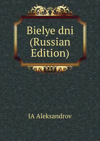 Bielye dni (Russian Edition)