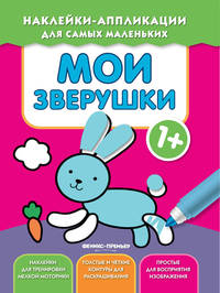 Мои зверушки 1+. Книжка с наклейками