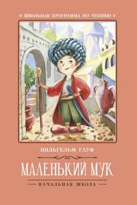 Маленький Мук