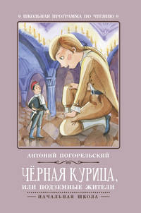 Черная курица, или Подземные жители
