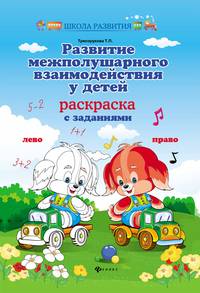 Развитие межполушарного взаимодействия у детей. Раскраска с заданиями