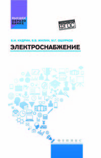 Электроснабжение. Учебник