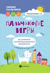 Пальчиковые игры на снижение психоэмоционального напряжения у малышей от 0 до 3 лет