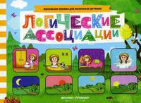 Логические ассоциации. Книжка с заданиями