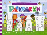 Раскраски. Книжка с заданиями