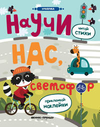 Научи нас, светофор. Книжка с наклейками