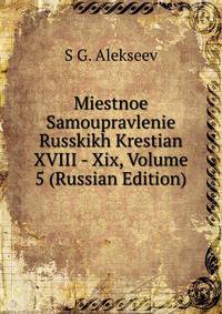 Miestnoe Samoupravlenie Russkikh Krestian XVIII - Xix, Volume 5 (Russian Edition)
