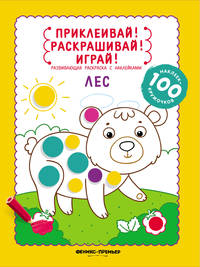 Лес. Книжка-раскраска с наклейками