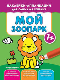 Мой зоопарк 1+. Книжка с наклейками