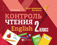 Контроль чтения. English. 2 класс