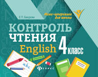 Контроль чтения. English. 4 класс