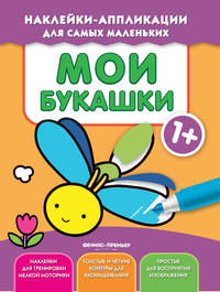 Мои букашки 1+. Книжка с наклейками