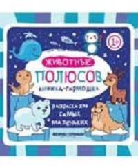Животные полюсов. Книжка-гармошка