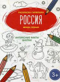 Россия. Книжка-гармошка. Раскраска с окошками