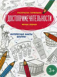 Достопримечательности. Книжка-раскраска