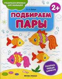 Подбираем пары 2+. Книжка-раскраска