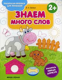 Знаем много слов 2+. Книжка-раскраска
