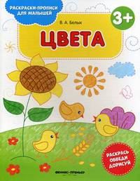 Цвета 3+. Книжка-раскраска