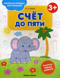 Счет до пяти 3+. Книжка-раскраска