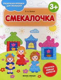 Смекалочка 3+. Книжка-раскраска