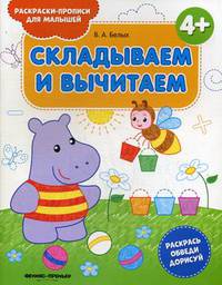 Складываем и вычитаем 4+. Книжка-раскраска