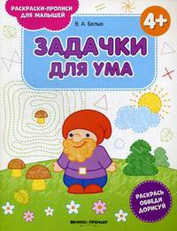 Задачки для ума 4+. Книжка-раскраска