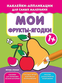 Мои фрукты-ягодки 1+. Книжка с наклейками