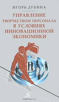 Управление творчеством персонала в условиях инновационной экономики.