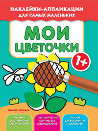 Мои цветочки 1+. Книжка с наклейками
