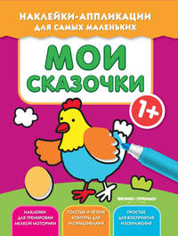 Мои сказочки 1+. Книжка с наклейками