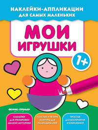 Мои игрушки 1+. Книжка с наклейками