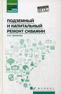 Подземный и капитальный ремонт скважин. Учебное пособие