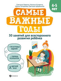 Самые важные годы: 4-5 лет