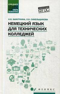 Немецкий язык для технических колледжей. Учебное пособие. ФГОС