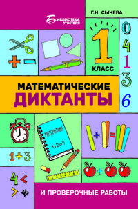 Математические диктанты и проверочные работы. 1 класс