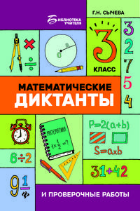 Математические диктанты и проверочные работы. 3 класс