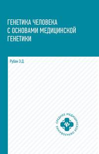Генетика человека с основами медицинской генетики. Учебник. Гриф МО РФ