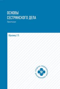 Основы сестринского дела. Практикум. Гриф МО РФ
