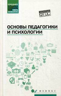 Основы педагогики и психологии. Учебник