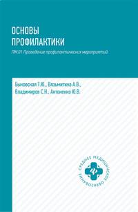 Основы профилактики. ПМ.01 Проведение профилактических мероприятий. Учебное пособие