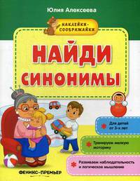 Найди синонимы. Книжка с наклейками
