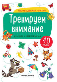 Тренируем внимание. Книжка с наклейками (40 наклеек)