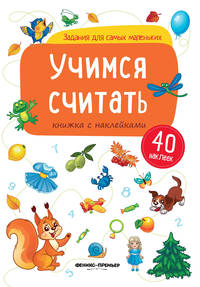 Учимся считать. Книжка с наклейками (40 наклеек)