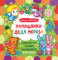 Помощники Деда Мороза. Книжка-гармошка