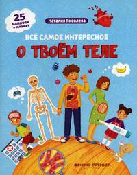 Все самое интересное о твоем теле. Книжка с наклейками. 25 наклеек + плакат