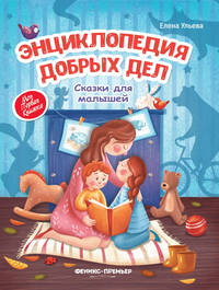 Энциклопедия добрых дел. Сказки для малышей