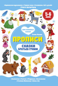 Сказки братьев Гримм. Прописи. 5-6 лет