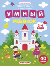 Умный ребенок. 3-4 года. Книжка с наклейками (40 наклеек)