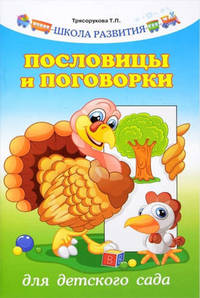 Пословицы и поговорки для детского сада